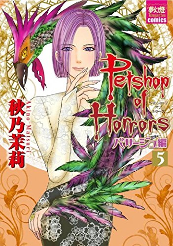 Petshop of Horrors パサージュ編 (1-5巻 最新刊) | 漫画全巻ドットコム
