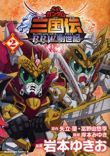 SDガンダム三国伝 BBW創世記 (1-2巻 全巻) | 漫画全巻ドットコム