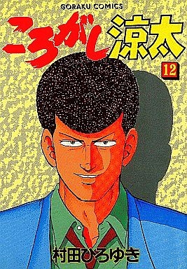 ころがし涼太 (1-29巻 全巻) | 漫画全巻ドットコム