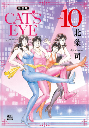 CAT'S EYE キャッツアイ 新装版 (1-10巻 全巻) | 漫画全巻ドットコム