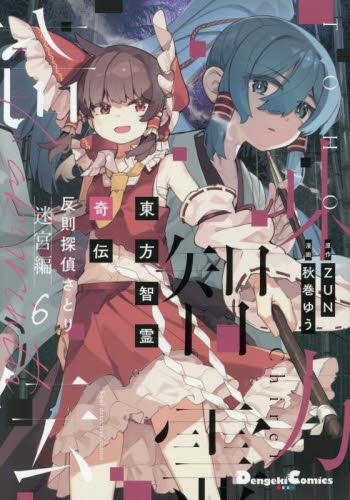 東方智霊奇伝 反則探偵さとり 迷宮編 (1-6巻 最新刊) | 漫画全巻ドットコム