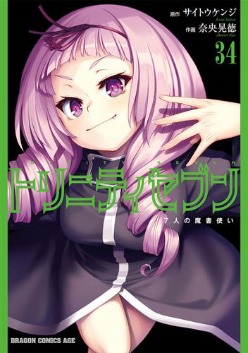 トリニティセブン 7人の魔書使い (1-33巻 最新刊) | 漫画全巻ドットコム