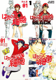 はたらく細胞セット (全60冊) | 漫画全巻ドットコム