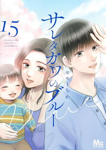 サレタガワのブルー (1-15巻 全巻) | 漫画全巻ドットコム