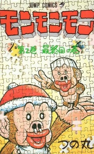 モンモンモン (1-8巻 全巻) | 漫画全巻ドットコム
