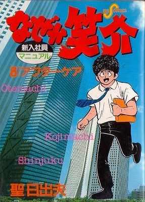 なぜか笑介 (1-29巻 全巻) | 漫画全巻ドットコム