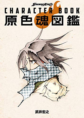 シャーマンキング SHAMAN KING CHARACTER BOOK 原色魂図鑑 | 漫画全巻
