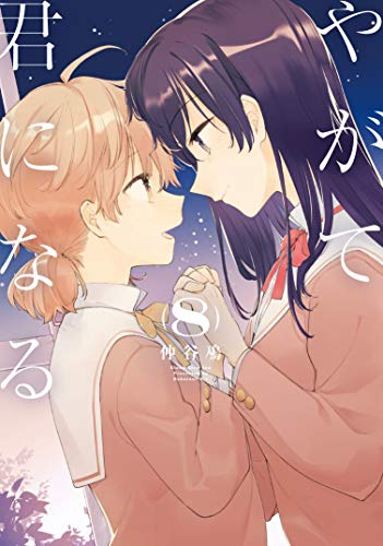 やがて君になる (1-8巻 全巻) | 漫画全巻ドットコム