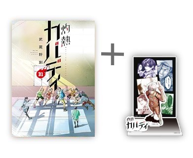 ◇特典あり◇灼熱カバディ (1-31巻 全巻)[武蔵野創先生描き下ろし