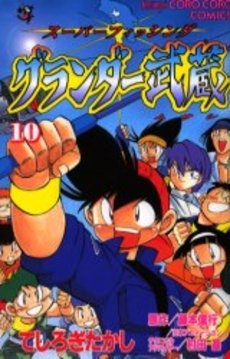 グランダー武蔵 (1-10巻 全巻) | 漫画全巻ドットコム