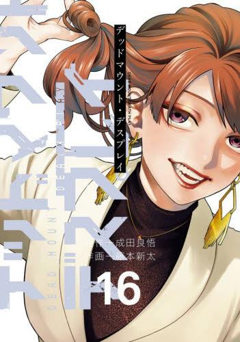 デッドマウント・デスプレイ (1-16巻 最新刊) | 漫画全巻ドットコム