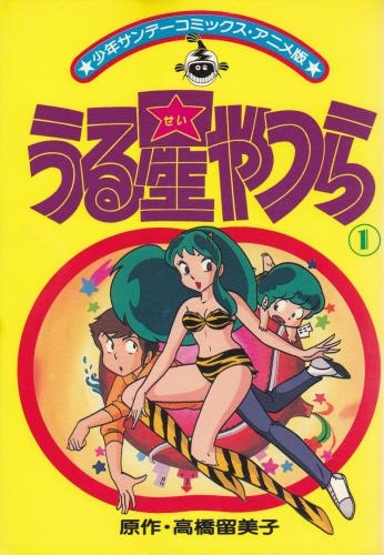 うる星やつら [アニメ版] (1-36巻 全巻) | 漫画全巻ドットコム