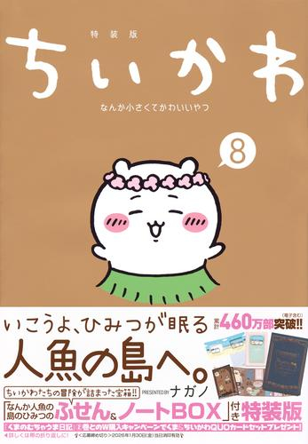 ちいかわ なんか小さくてかわいいやつ 特装版セット (1-8巻 最新刊