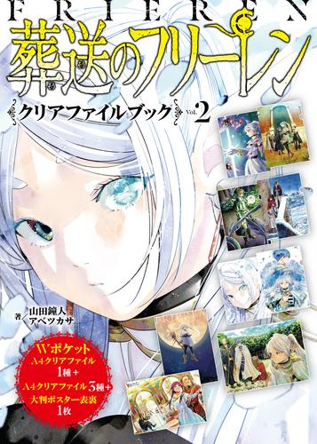 葬送のフリーレン』クリアファイルブック (全2冊) | 漫画全巻ドットコム