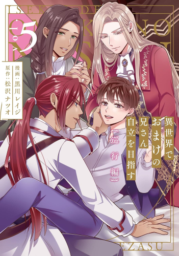 異世界でおまけの兄さん自立を目指す (1-5巻 最新刊) | 漫画全巻ドットコム