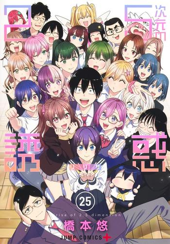 にごリリ]2.5次元の誘惑 (1-24巻 最新刊) | 漫画全巻ドットコム