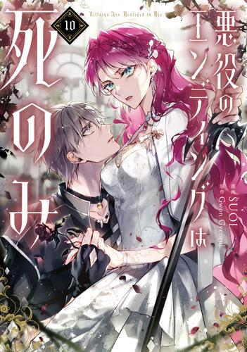 悪役のエンディングは死のみ (1-10巻 最新刊) | 漫画全巻ドットコム