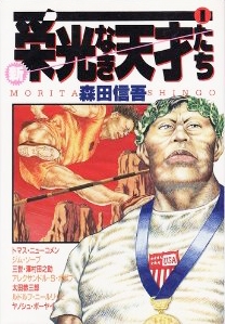 栄光なき天才たち (1-17巻 全巻) | 漫画全巻ドットコム