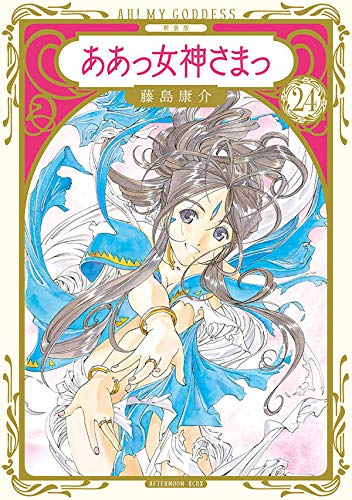 新装版 ああっ女神さまっ(1-24巻 全巻) | 漫画全巻ドットコム