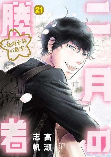 二月の勝者 -絶対合格の教室- (1-21巻 全巻) | 漫画全巻ドットコム