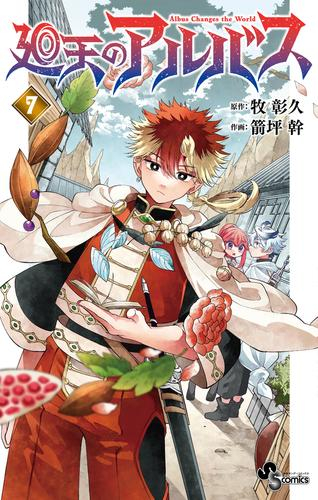 廻天のアルバス (1-7巻 最新刊) | 漫画全巻ドットコム