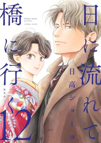 日に流れて橋に行く (1-12巻 最新刊) | 漫画全巻ドットコム