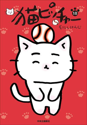 猫ピッチャー (1-18巻 最新刊) | 漫画全巻ドットコム