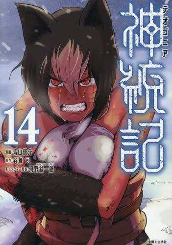 ◇特典あり◇神統記(テオゴニア) (1-13巻 最新刊)[ポストカード付