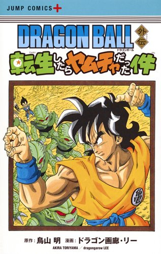 DRAGON BALL外伝 転生したらヤムチャだった件 (1巻 全巻) | 漫画全巻