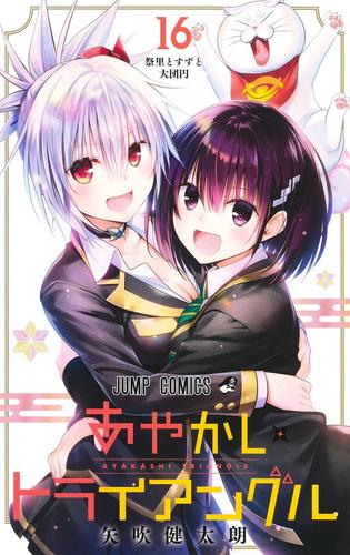あやかしトライアングル (1-16巻 全巻) | 漫画全巻ドットコム