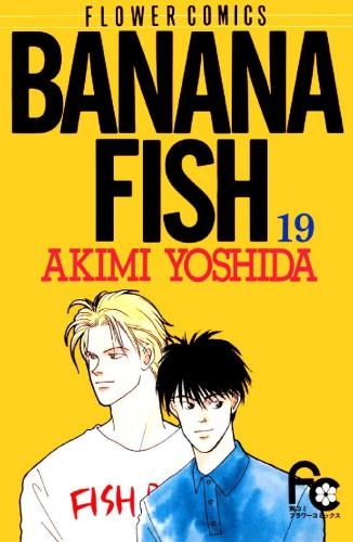 BANANA FISH バナナフィッシュ (1-19巻 全巻) | 漫画全巻ドットコム