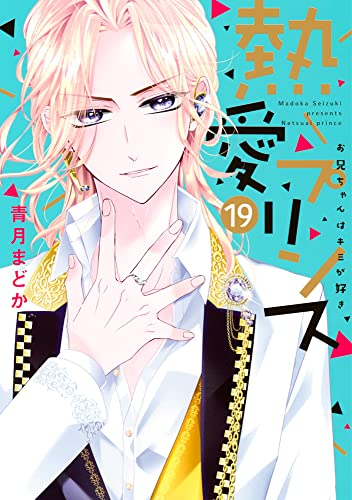 熱愛プリンス お兄ちゃんはキミが好き (1-19巻 最新刊) | 漫画全巻