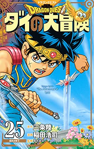 ドラゴンクエスト ダイの大冒険 新装彩録版 (1-25巻 全巻) | 漫画全巻