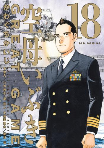 空母いぶき GREAT GAME (1-18巻 最新刊) | 漫画全巻ドットコム