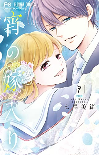 宵の嫁入り (1-9巻 全巻) | 漫画全巻ドットコム