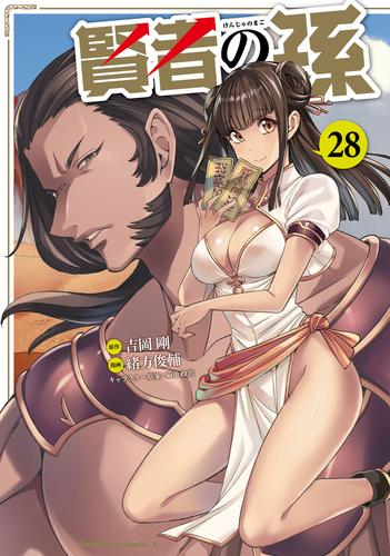 賢者の孫第1〜19巻セット 賢者の孫第1〜19巻セット 賢者の孫 コミック