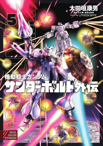 機動戦士ガンダム サンダーボルト 外伝 (1-5巻 最新刊) | 漫画全巻