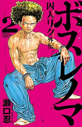 ボスレノマ〜「囚人リク」外伝〜(1-2巻 全巻) | 漫画全巻ドットコム