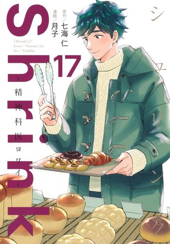 シュリンク Shrink〜精神科医ヨワイ〜 (1-17巻 最新刊) | 漫画全巻