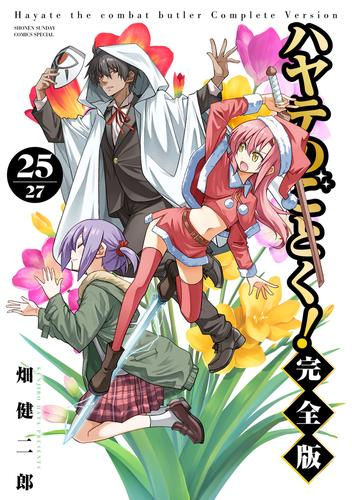ハヤテのごとく! 完全版 (1-24巻 最新刊) | 漫画全巻ドットコム