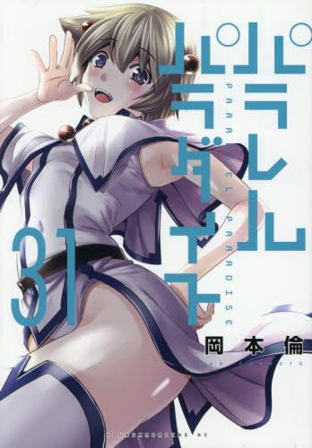 パラレルパラダイス (1-30巻 最新刊) | 漫画全巻ドットコム