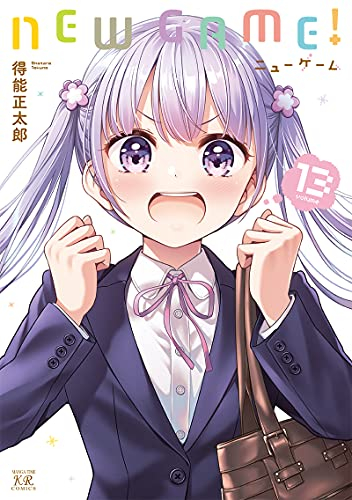 NEW GAME! ニューゲーム! (1-13巻 全巻) | 漫画全巻ドットコム