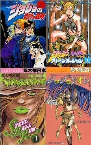 ジョジョの奇妙な冒険セット (全138冊) | 漫画全巻ドットコム