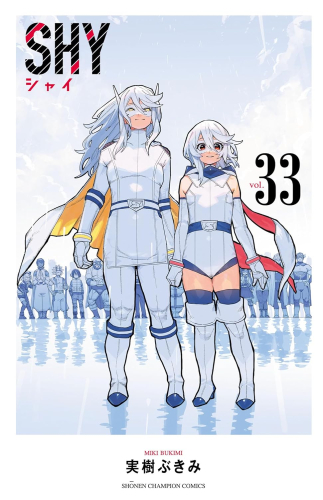 シャイ SHY (1-33巻 全巻) | 漫画全巻ドットコム