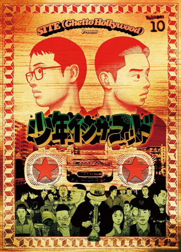 少年イン・ザ・フッド (1-10巻 最新刊) | 漫画全巻ドットコム