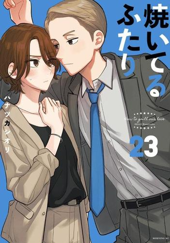 焼いてるふたり (1-22巻 最新刊) | 漫画全巻ドットコム