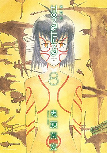 新装版 なるたる (1-8巻 最新刊) | 漫画全巻ドットコム