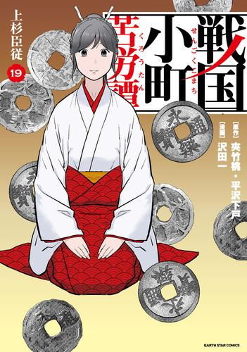 戦国小町苦労譚 (1-19巻 最新刊) | 漫画全巻ドットコム