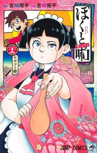 僕とロボコ (1-25巻 最新刊) | 漫画全巻ドットコム