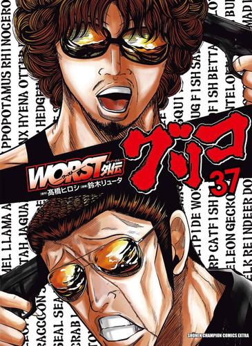 WORST外伝 グリコ (1-36巻 最新刊) | 漫画全巻ドットコム